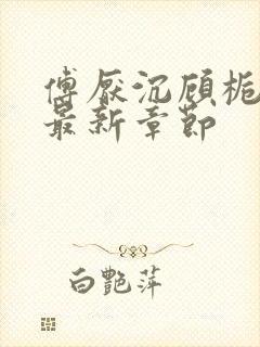 傅厌沉顾栀小说最新章节封面
