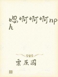 嗯啊啊啊np高h