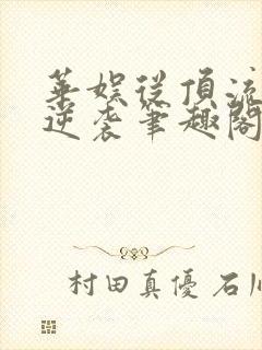 华娱从顶流开始逆袭笔趣阁