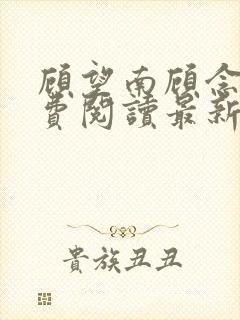 顾望南顾念北免费阅读最新章节更新