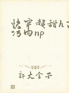 快穿超甜h高h污肉np