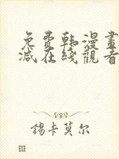 免费韩漫画无删减在线观看封面