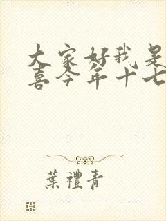 大家好我是林小喜今年十七岁