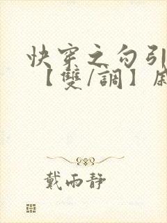 快穿之勾引男主 【双/调】戚言小说封面