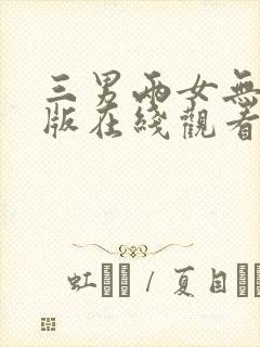 三男两女无删减版在线观看封面