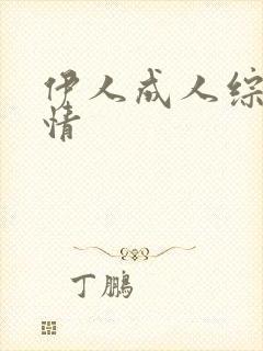 伊人成人综合激情封面