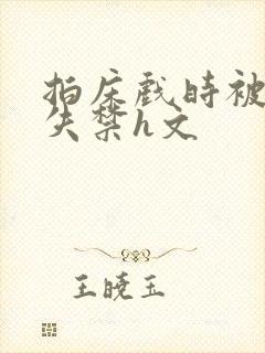 拍床戏时被肉到失禁h文