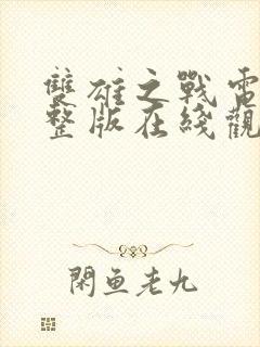 双雄之战电影完整版在线观看高清