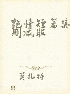 艳情短篇集合无删减版