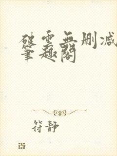 破云无删减阅读笔趣阁封面