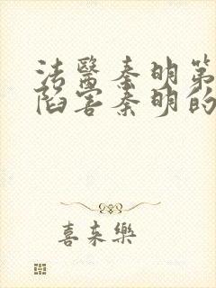 法医秦明第一季陷害秦明的是谁