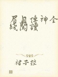 眉目传神全文在线阅读