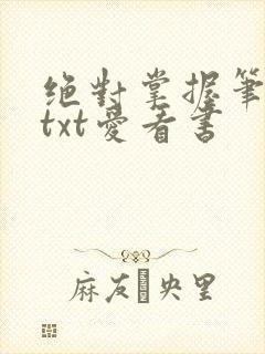 绝对掌握笔趣阁txt爱看书