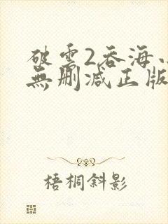 破云2吞海小说无删减正版在线阅读
