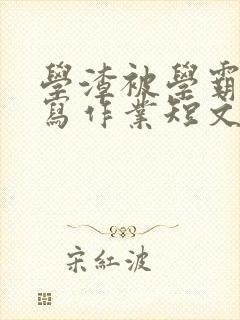 学渣被学霸压着写作业短文