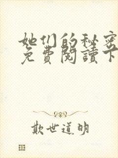 她们的秘密漫画免费阅读下拉式六漫画