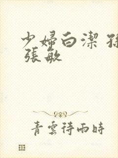 少妇白洁 孙倩 张敏
