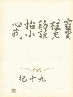 心怡的校霸挑衅我小说免费阅读