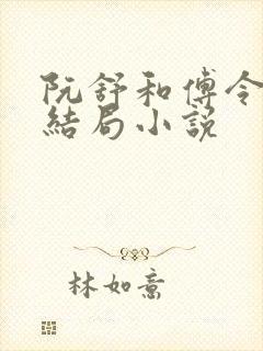 阮舒和傅令元的结局小说