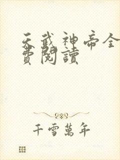 天武神帝全文免费阅读