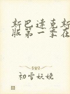斯巴达克斯国语版第一季在线看封面