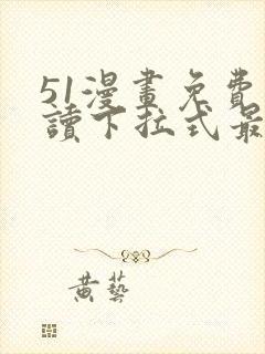51漫画免费阅读下拉式最新章节