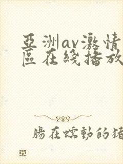亚洲av激情专区在线播放