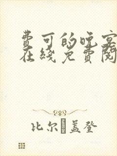 费可的晚宴小说在线免费阅读