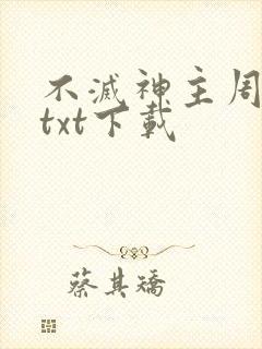 不灭神主周轻羽txt下载