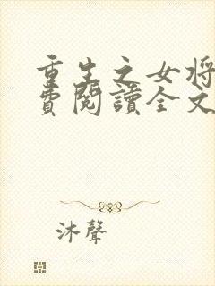 重生之女将星免费阅读全文无窗口