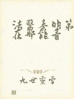 法医秦明第一季在哪能看