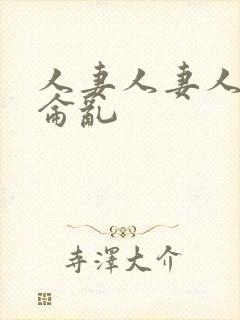 人妻人妻人妻换仑乱