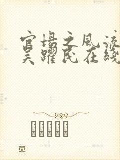 官场之风流医少吴跃民在线阅读