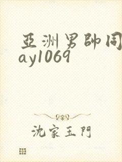 亚洲男帅同性gay1069