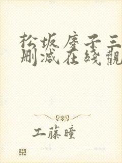松坂庆子三级无删减在线观看