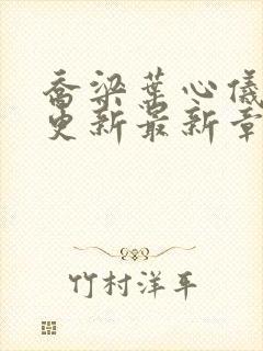 乔梁叶心仪超前更新最新章节封面