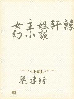 女主姓轩辕的玄幻小说