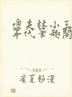 傻夫林小玉70年代笔趣阁穿越