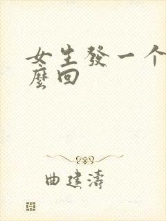 女生发一个嗯怎么回