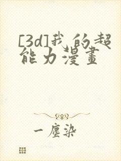 [3d]我的超能力漫画