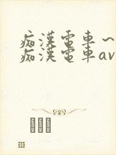 痴汉电车～人妻痴汉电车av
