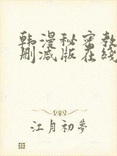 韩漫秘密教学无删减版在线观看
