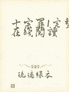 十宗罪1完整版在线阅读