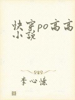 快穿po高高h小说封面