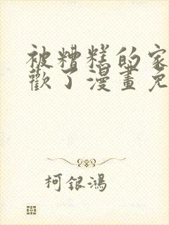 被糟糕的家伙喜欢了漫画免费阅读
