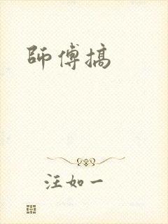 师傅搞封面