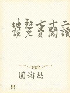 地煞七十二变小说免费阅读无弹窗
