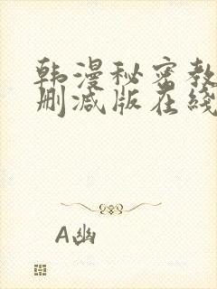 韩漫秘密教学无删减版在线观看