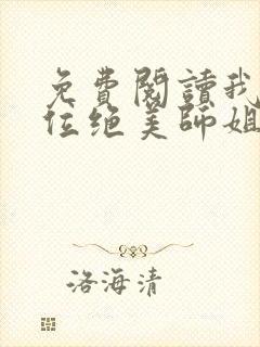 免费阅读我的四位绝美师姐