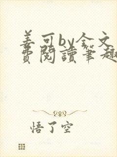 姜可by全文免费阅读笔趣阁